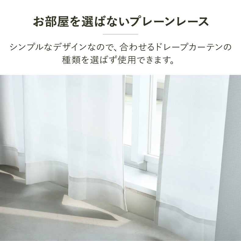 レースカーテン（薄地） | 2枚入り(150幅は1枚) 既製レースカーテン クルル