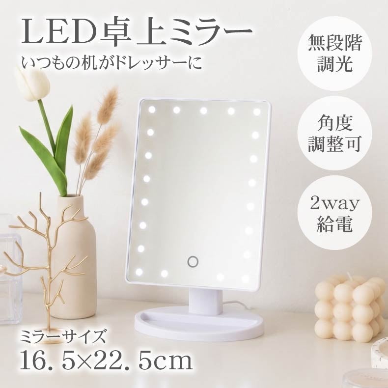 ミラー・コスメ収納 | LED卓上ミラー イルミネ