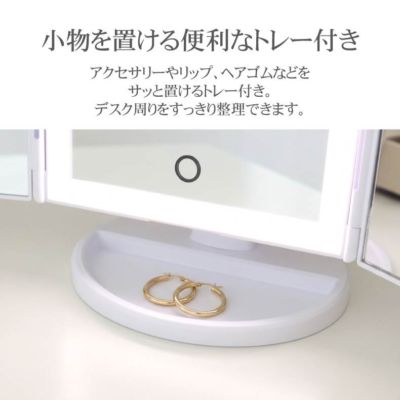 ミラー・コスメ収納 | LED卓上ミラー エトワール