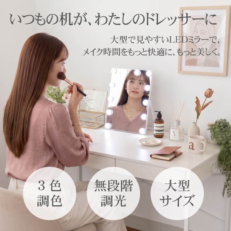 ミラー・コスメ収納 | LED卓上ミラー アクトリス