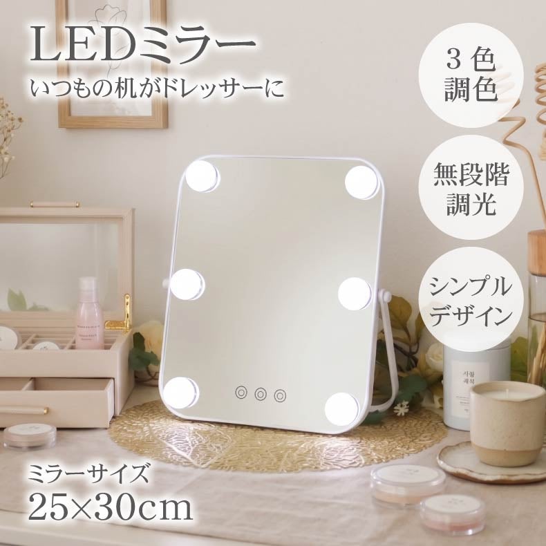 ミラー・コスメ収納 | LED卓上ミラー ルミエール