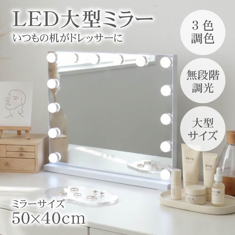 ミラー・コスメ収納 | LED卓上ミラー クラリス