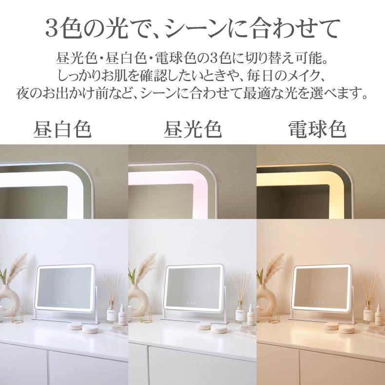 ミラー・コスメ収納 | LED調色ドレッサーミラー セリーヌ