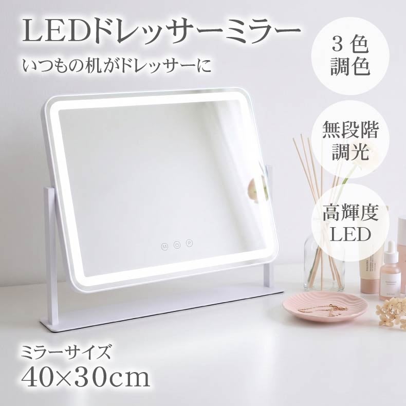 ミラー・コスメ収納 | LED調色ドレッサーミラー セリーヌ
