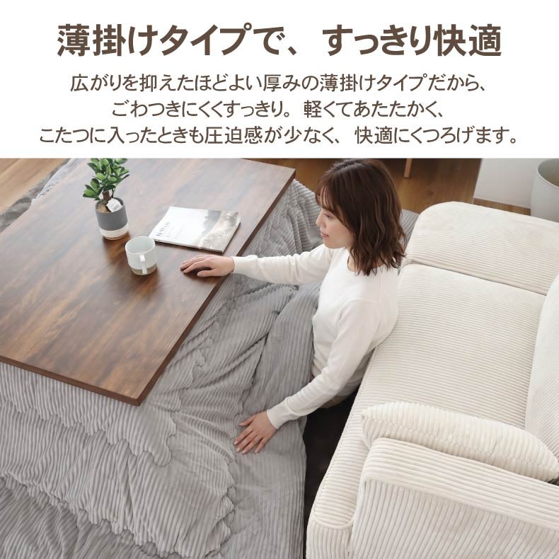 こたつ布団 | こたつ薄掛布団 リバース