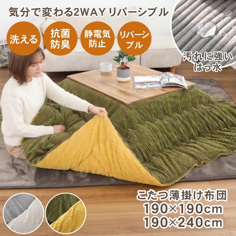 こたつ布団 | こたつ薄掛布団 リバース