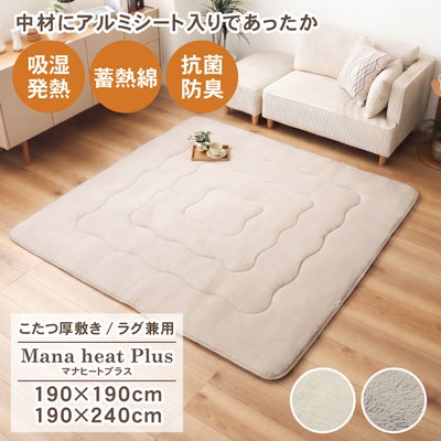 こたつ厚敷き布団 マナヒートプラスのサムネイル