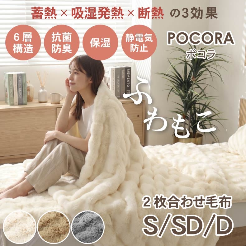 タオルケット・毛布 | 2枚合わせ毛布 ポコラ26