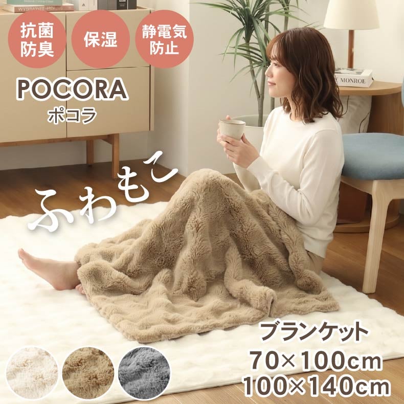 タオルケット・毛布 | ブランケット ポコラ26