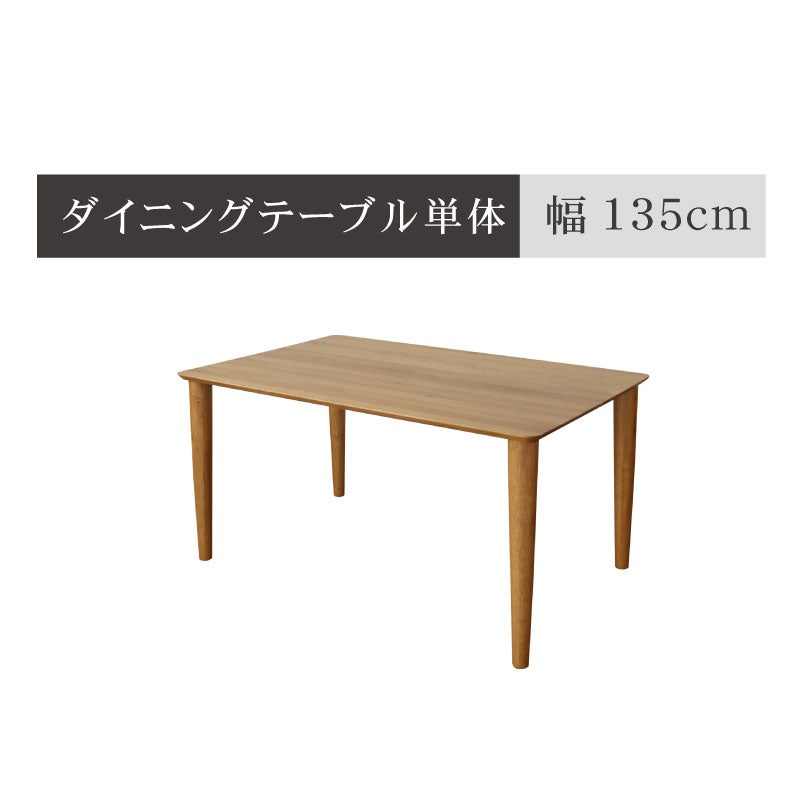 ダイニングテーブル | 幅135cm ダイニングテーブル エルヴァ2