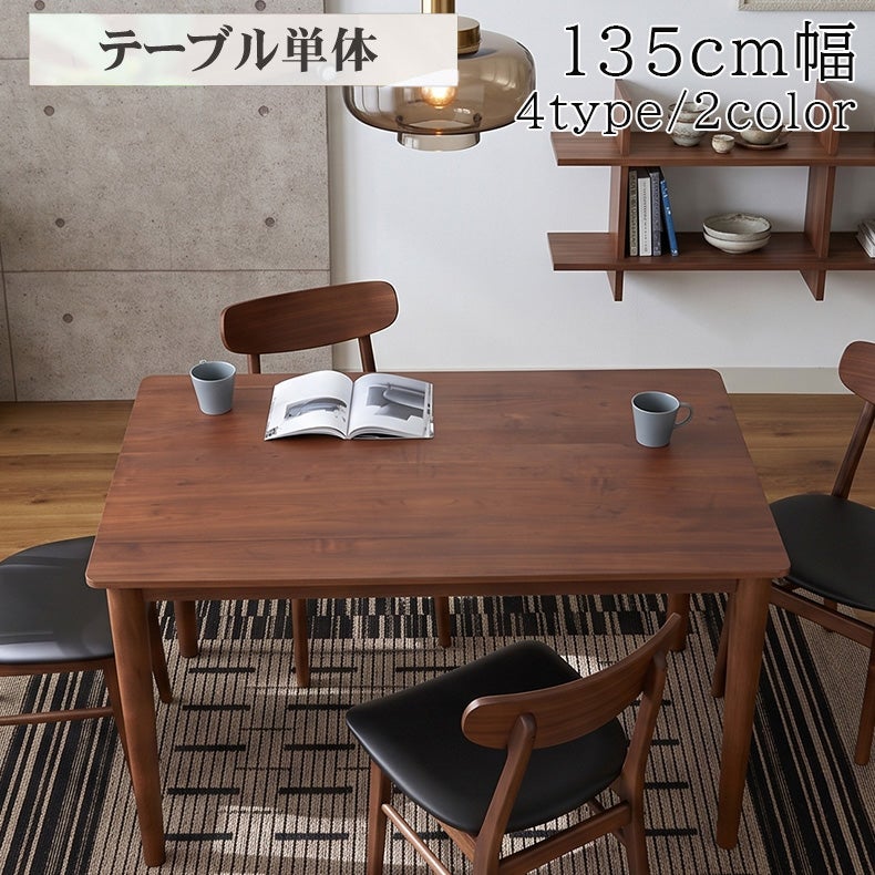 ダイニングテーブル | 幅135cm ダイニングテーブル エルヴァ2