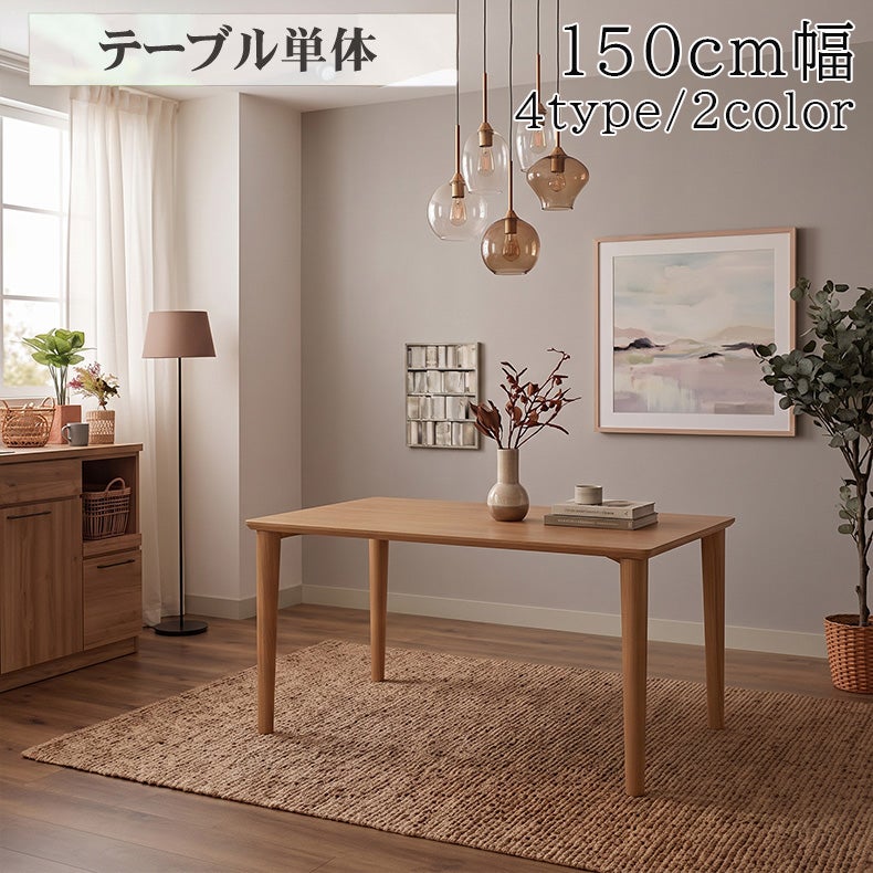 ダイニングテーブル | 幅150cm ダイニングテーブル エルヴァ2
