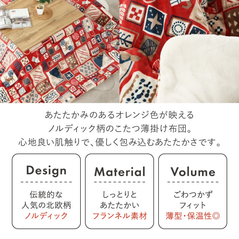 こたつ布団 | こたつ薄掛布団 ノルディックカフェ