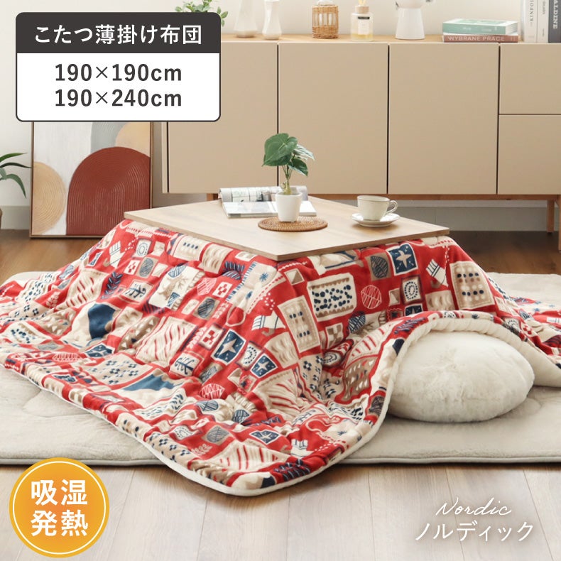 こたつ薄掛布団 ノルディックカフェ