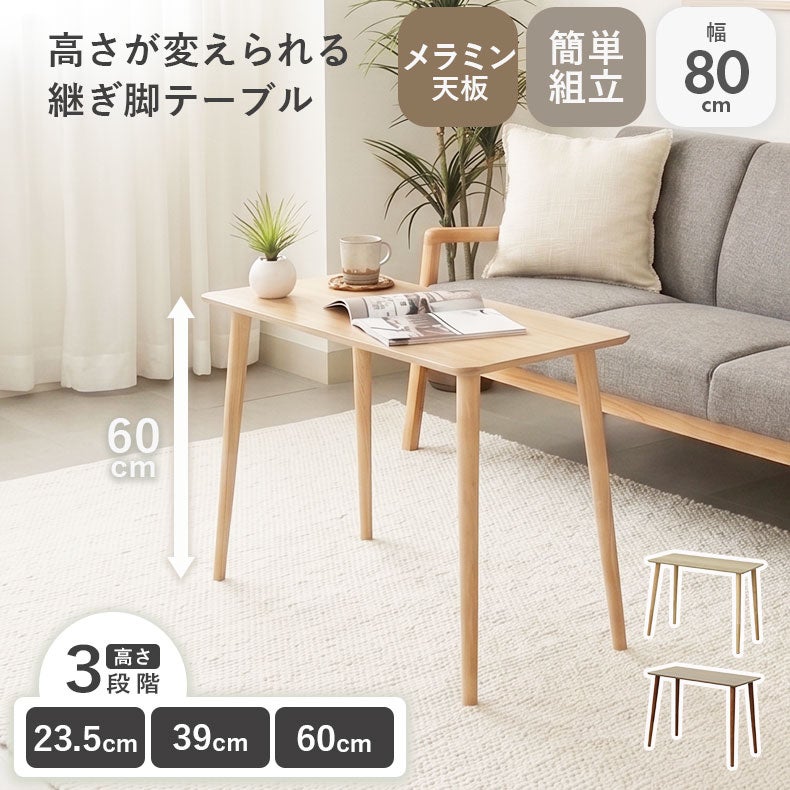 高さが変えられる継脚テーブル アルテ