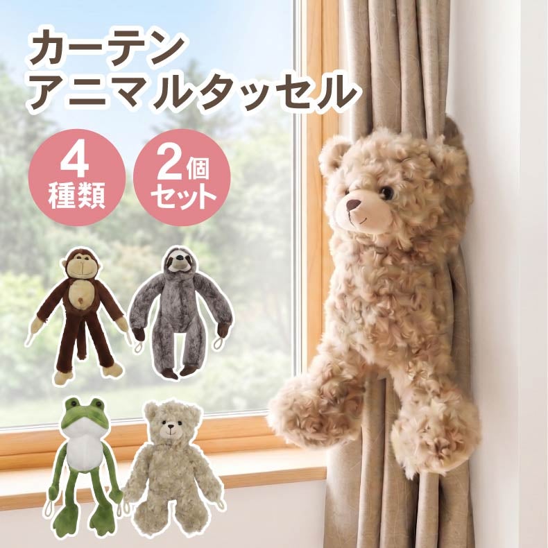 ドレープカーテン（厚地） | 2個セット アニマルタッセル