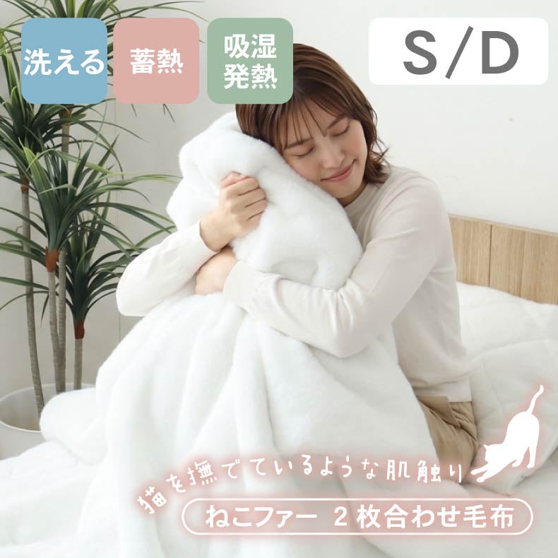 タオルケット・毛布 | 2枚合わせ毛布 ねこファー