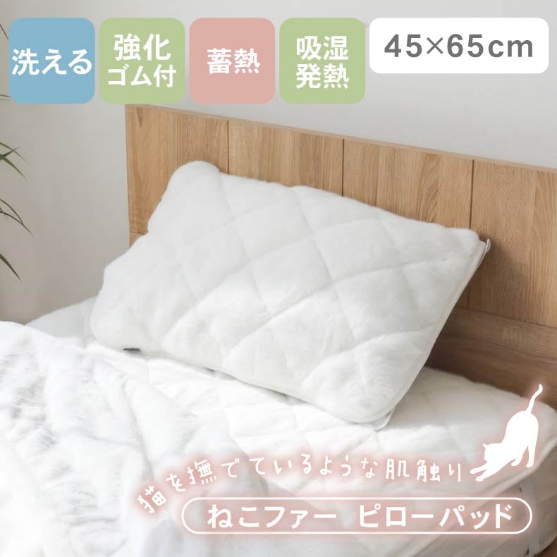まくらカバー | ピローパッド ねこファー
