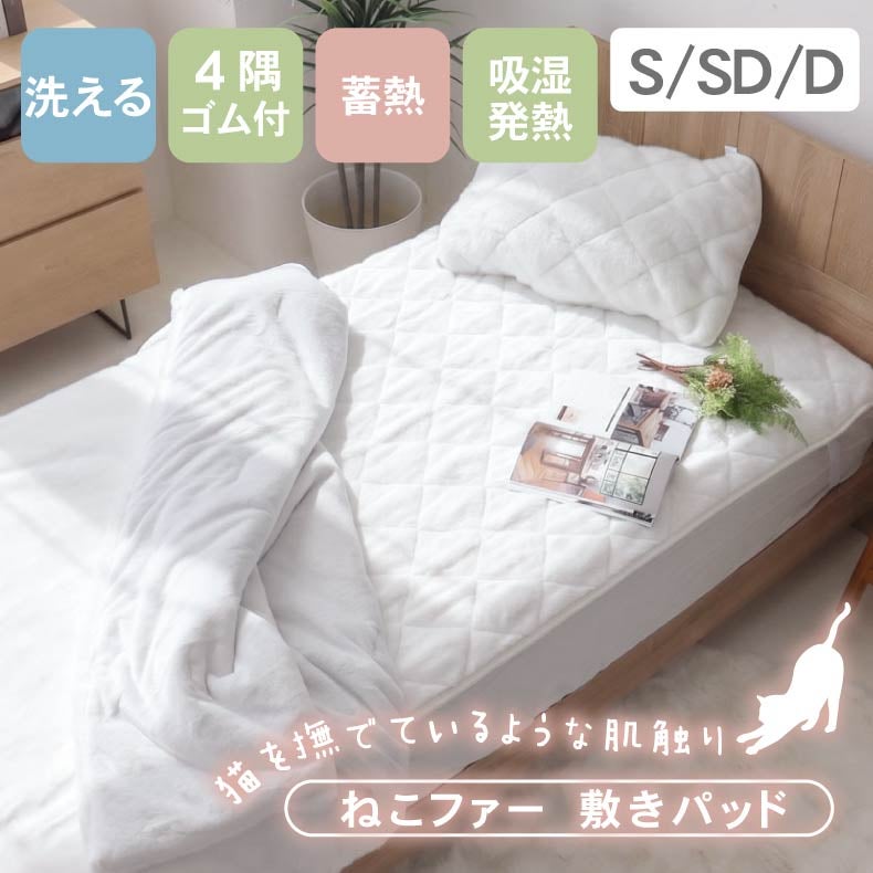 敷きパッド・ベッドパッド | 敷きパッド ねこファー