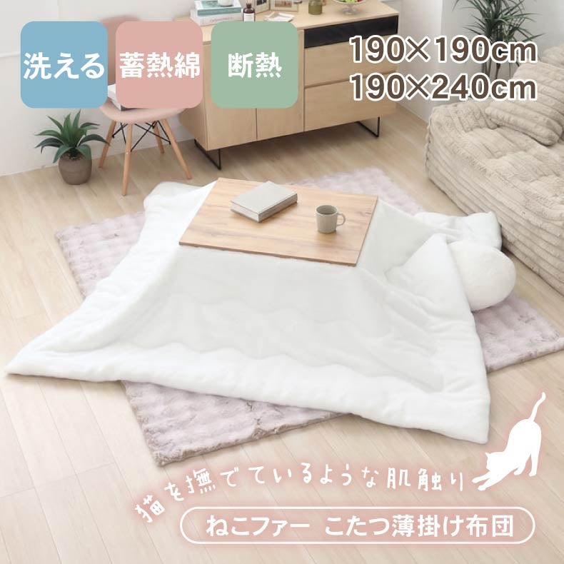 こたつ布団 | 薄かけこたつ布団 ねこファー