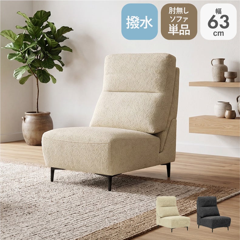 １人掛けソファ | 1人用肘無ソファ ロビン