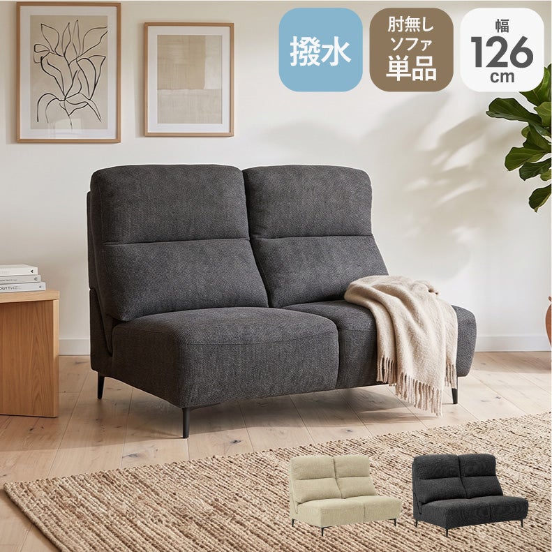 ２人掛けソファ | 2人用肘無ソファ ロビン