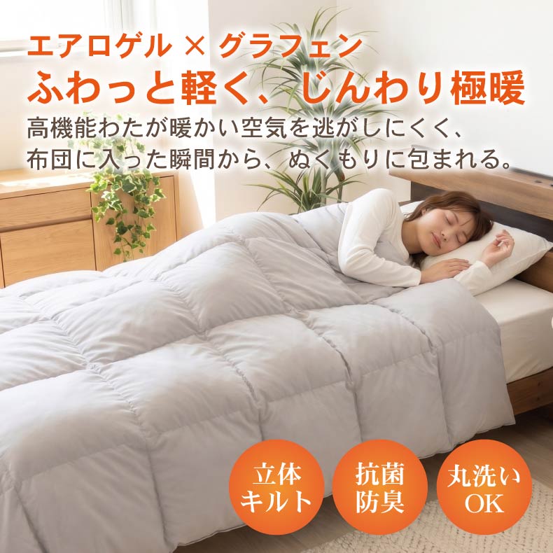 掛け布団・羽毛布団 | 掛け布団 エアログラフェン