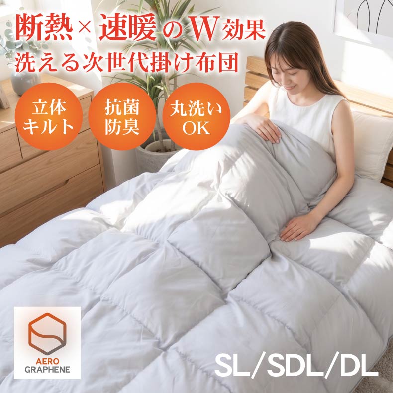 掛け布団 エアログラフェン
