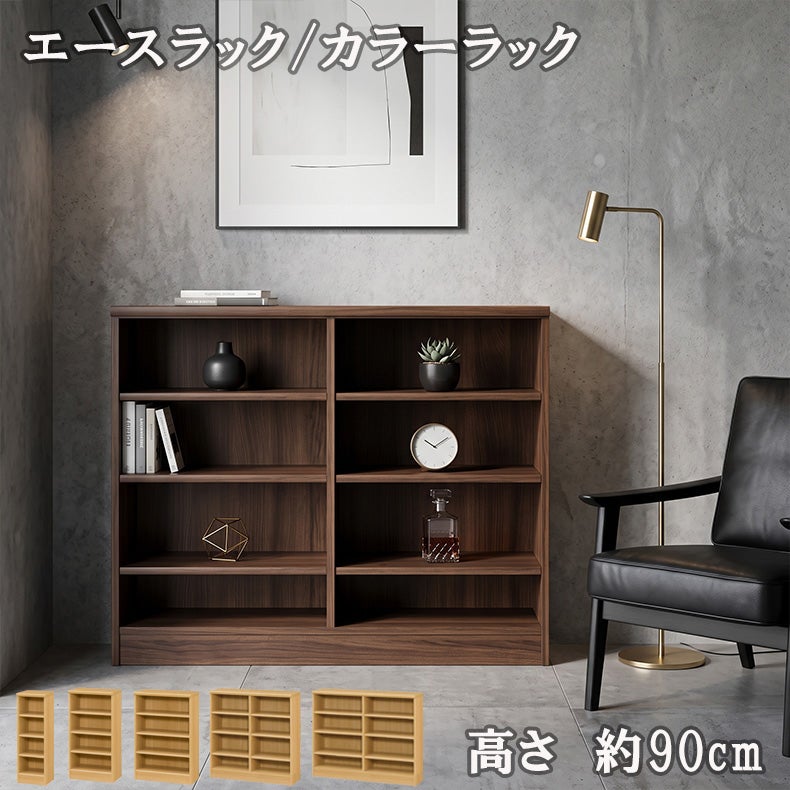 本棚・書棚 | オープンラック 高さ約90cm カラーラック