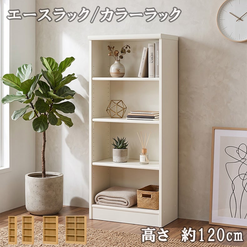 本棚・書棚 | オープンラック 高さ約120cm カラーラック