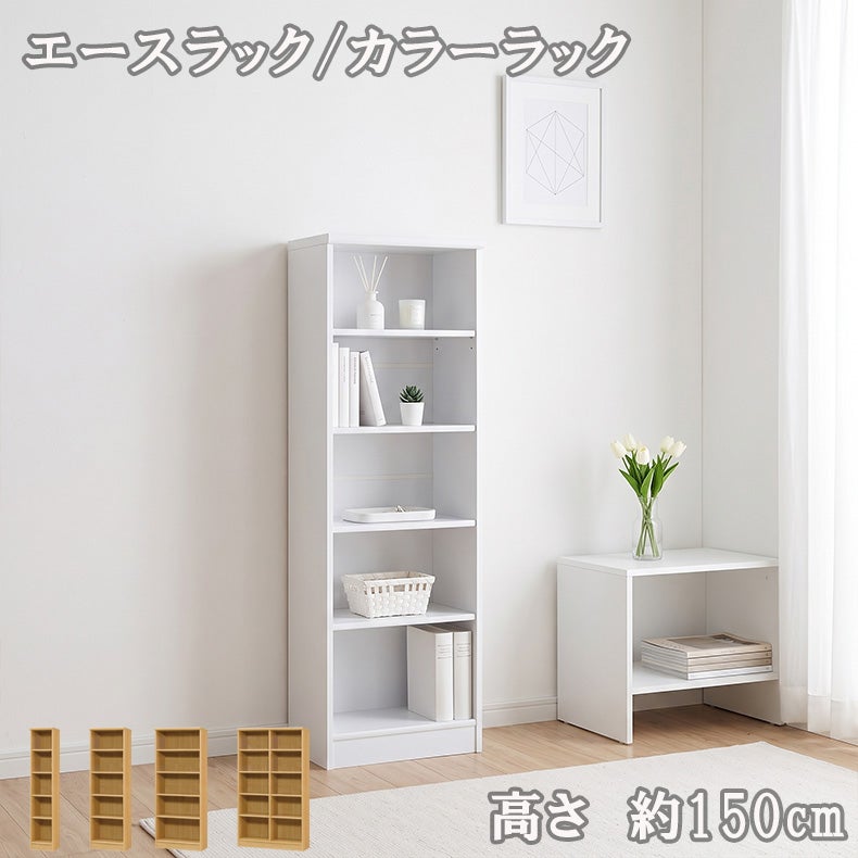 本棚・書棚 | オープンラック 高さ約150cm カラーラック