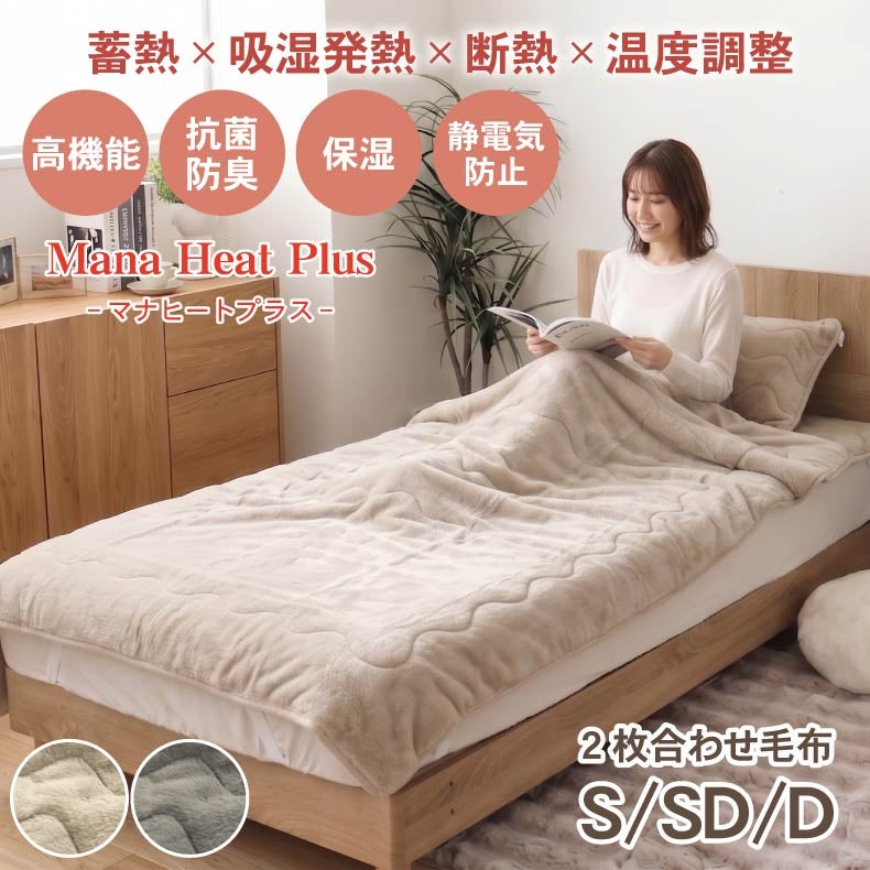 タオルケット・毛布 | 2枚合わせ毛布 マナヒートプラス