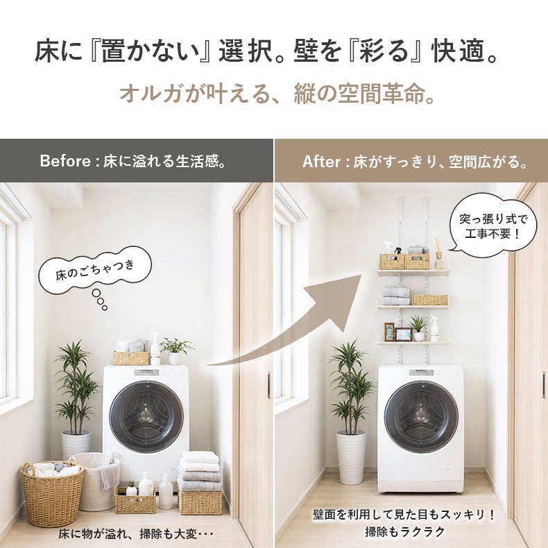 洗濯用品 | 突っ張り式洗濯機ラック 3段 オルガ