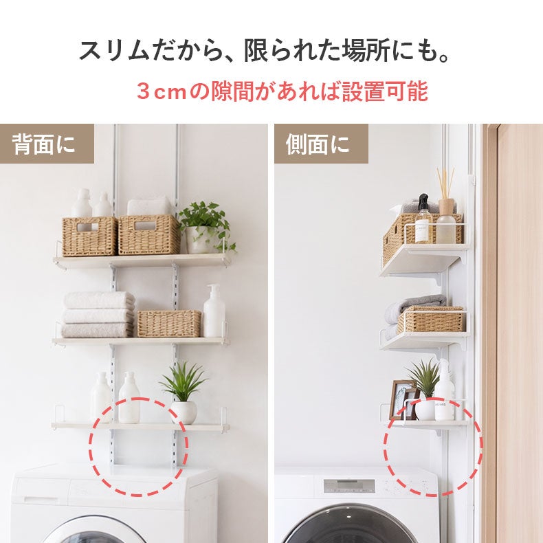 洗濯用品 | 突っ張り式洗濯機ラック 3段 オルガ
