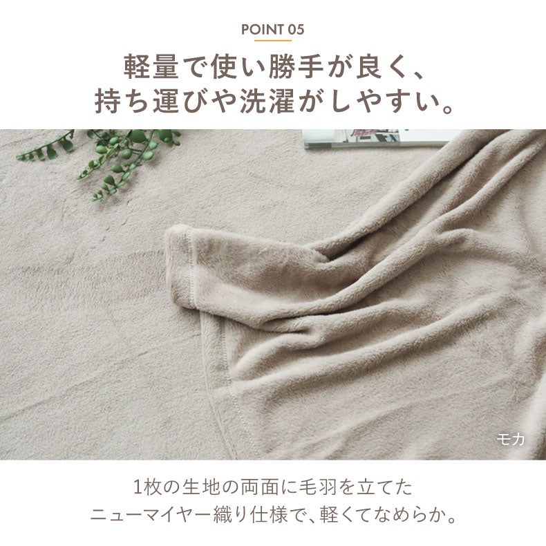 タオルケット・毛布 | ニューマイヤー軽量毛布 マナヒート