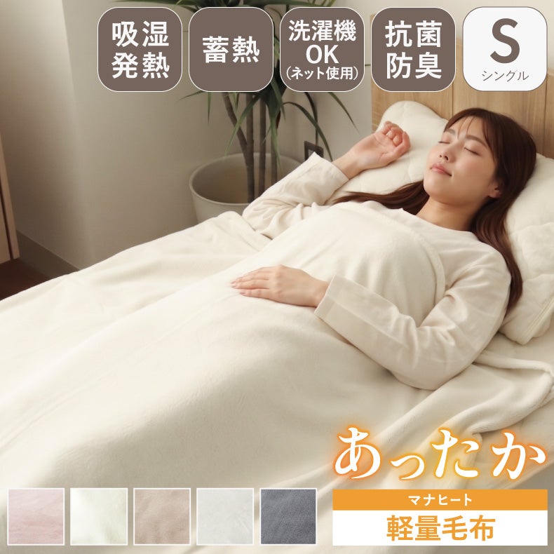 タオルケット・毛布 | ニューマイヤー軽量毛布 マナヒート