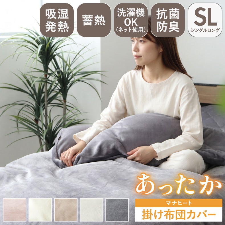 タオルケット・毛布 | 毛布にもなる掛け布団カバー マナヒートSL