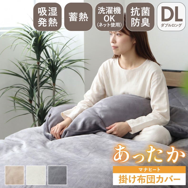 タオルケット・毛布 | 毛布にもなる掛け布団カバー マナヒートDL