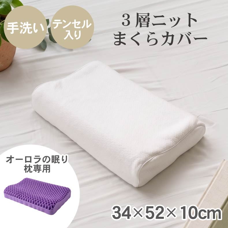 まくらカバー | 34x52 オーロラの眠り専用まくらカバー