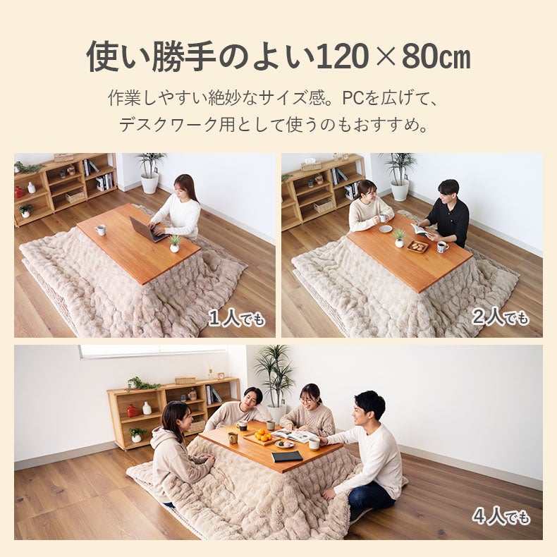 こたつテーブル | 幅120cm こたつ ことね