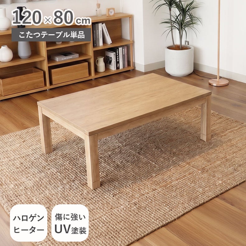 こたつテーブル | 幅120cm こたつ エスタ