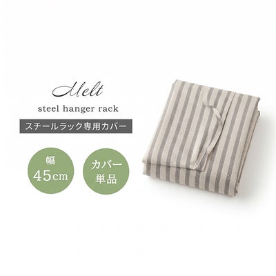 幅45cm 2段スチールハンガーラック用 カバー単品 メルトのサムネイル