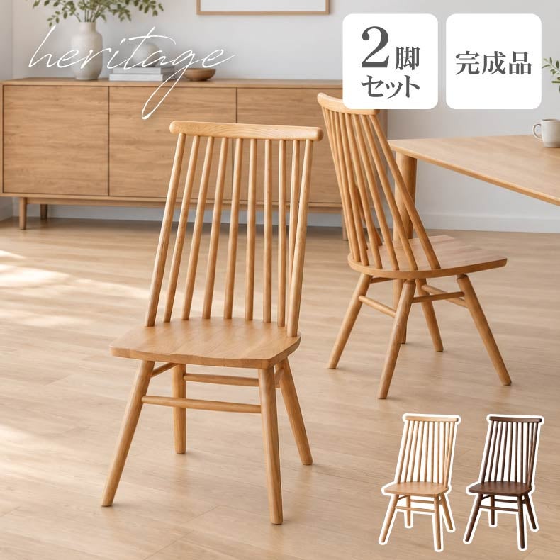 ダイニングチェア | ダイニングチェア 2脚セット ヘリテージ