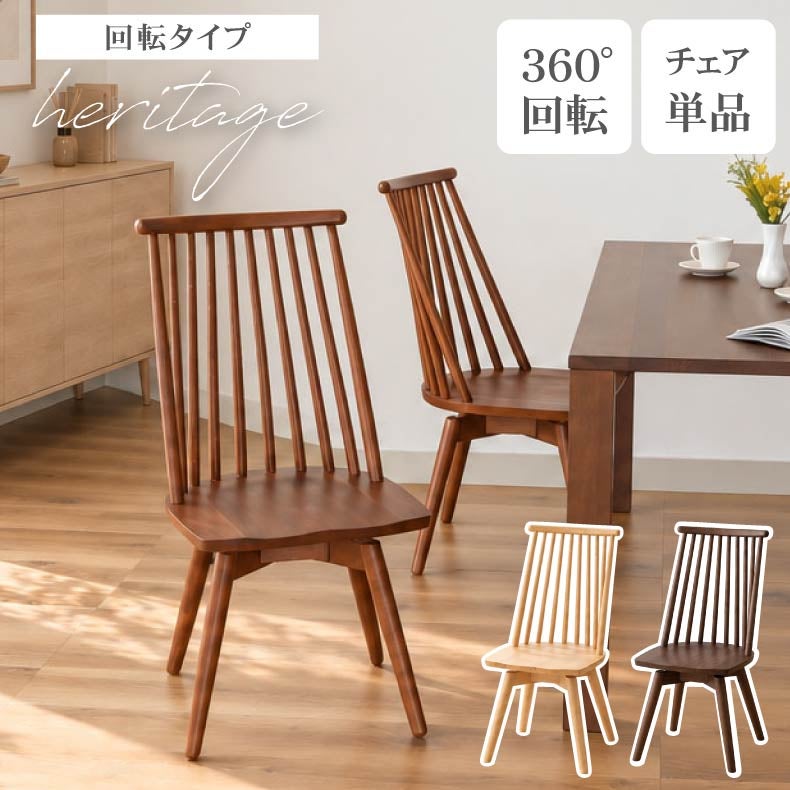 ダイニングチェア | 回転チェア 2脚セット ヘリテージ
