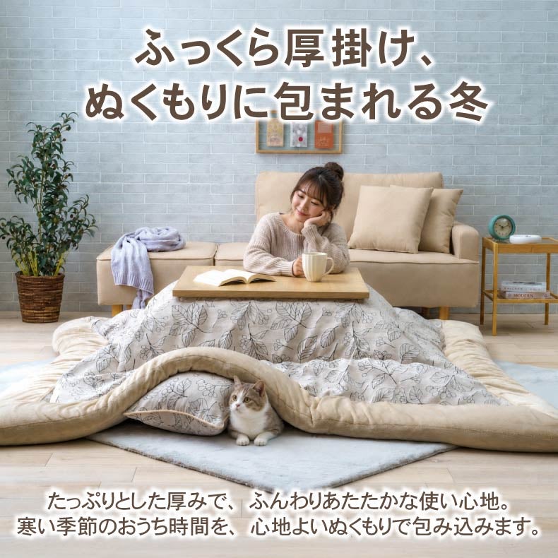 こたつ布団 | こたつ厚掛け布団 ブラン