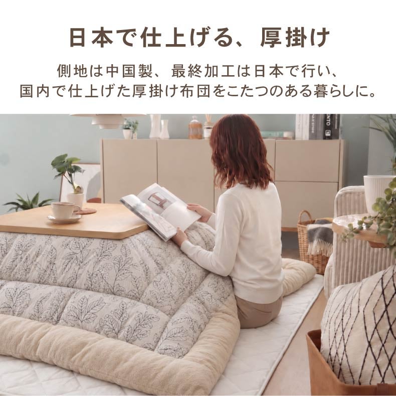 こたつ布団 | こたつ厚掛け布団 ブラン