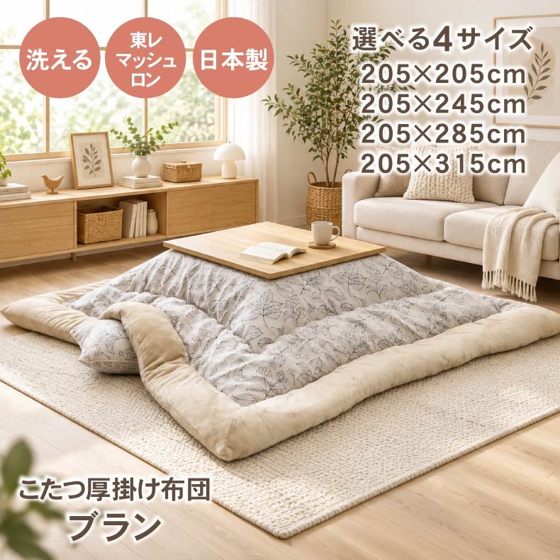 こたつ布団 | こたつ厚掛け布団 ブラン
