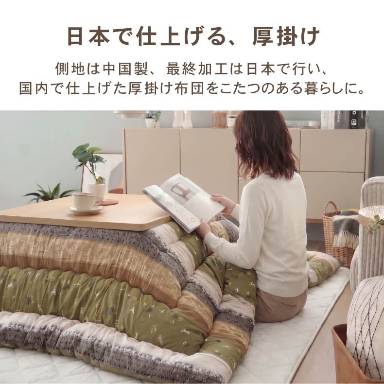 こたつ布団 | こたつ厚掛け布団 こよみ