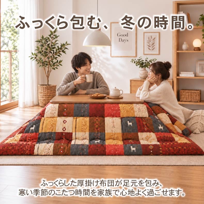 こたつ布団 | こたつ厚掛け布団 シンシア