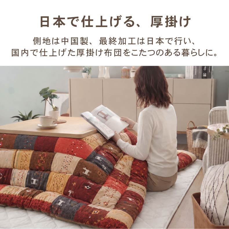 こたつ布団 | こたつ厚掛け布団 シンシア